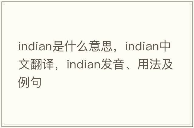 Indian是什么意思，Indian中文翻譯，Indian發(fā)音、用法及例句