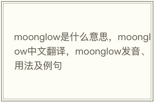 moonglow是什么意思，moonglow中文翻譯，moonglow發(fā)音、用法及例句