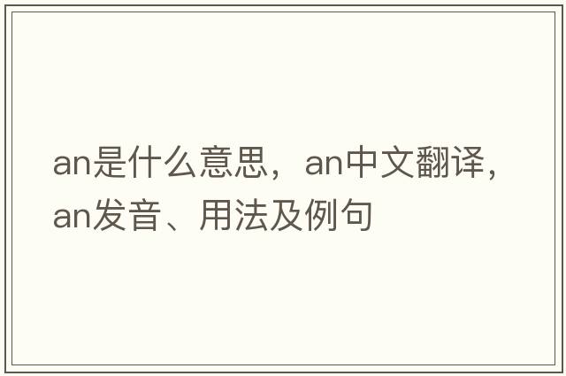 an是什么意思，an中文翻譯，an發(fā)音、用法及例句