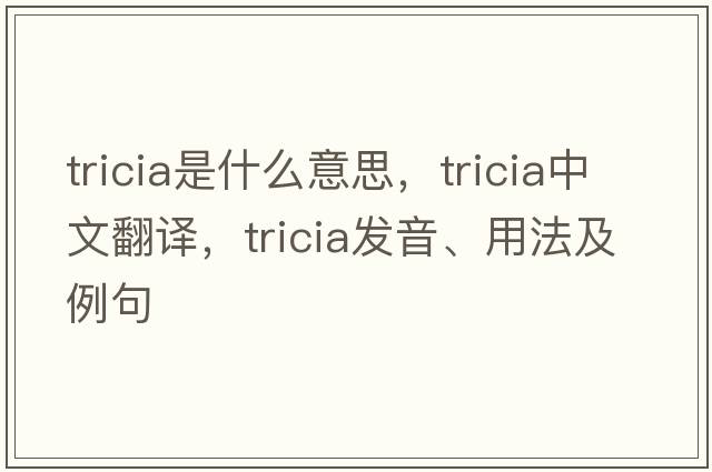 Tricia是什么意思，Tricia中文翻譯，Tricia發(fā)音、用法及例句