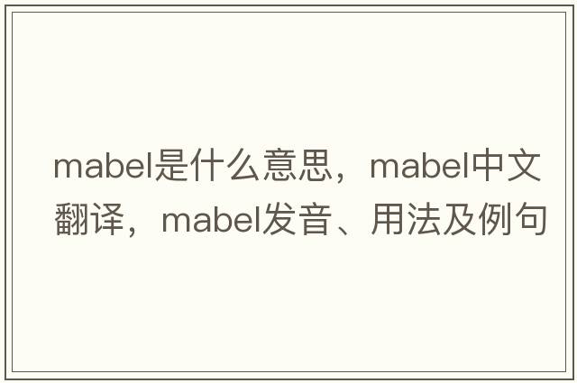 mabel是什么意思，mabel中文翻譯，mabel發(fā)音、用法及例句