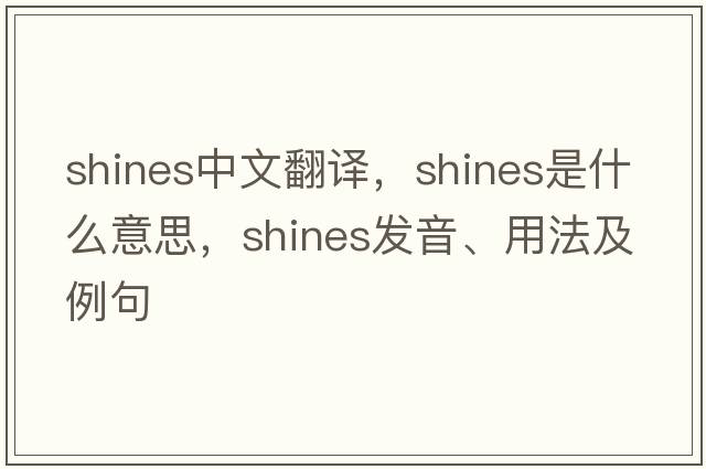 shines中文翻譯，shines是什么意思，shines發(fā)音、用法及例句