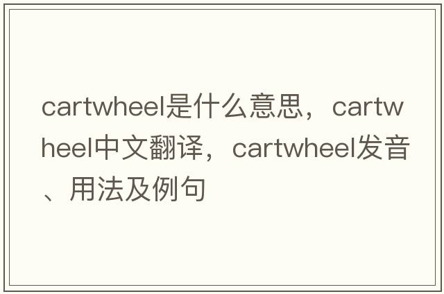 cartwheel是什么意思，cartwheel中文翻譯，cartwheel發(fā)音、用法及例句