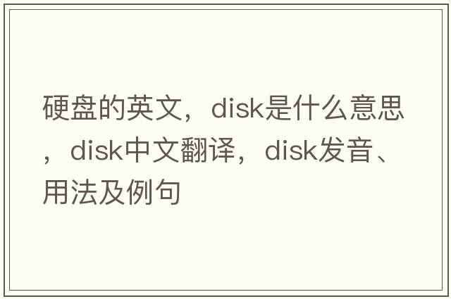 硬盤(pán)的英文，disk是什么意思，disk中文翻譯，disk發(fā)音、用法及例句