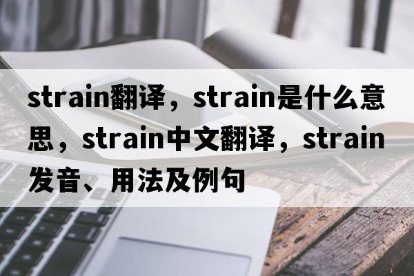 strain翻譯，strain是什么意思，strain中文翻譯，strain發(fā)音、用法及例句