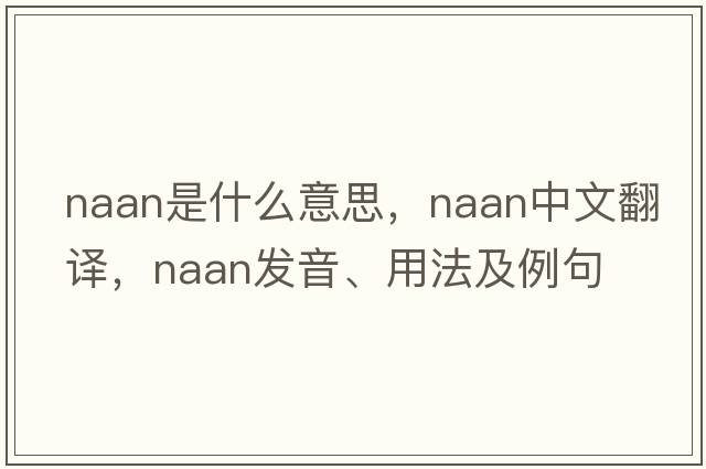 naan是什么意思，naan中文翻譯，naan發(fā)音、用法及例句