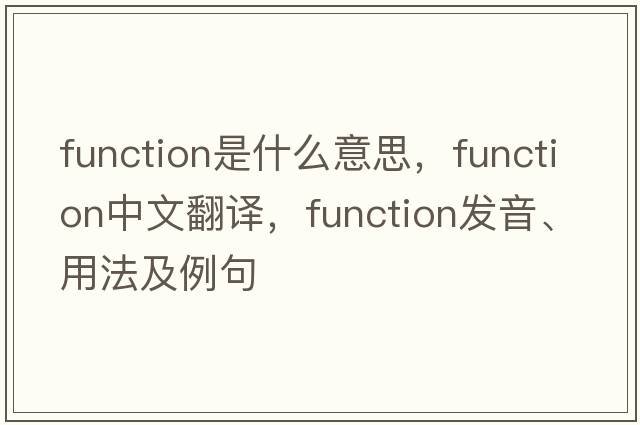 function是什么意思，function中文翻譯，function發(fā)音、用法及例句
