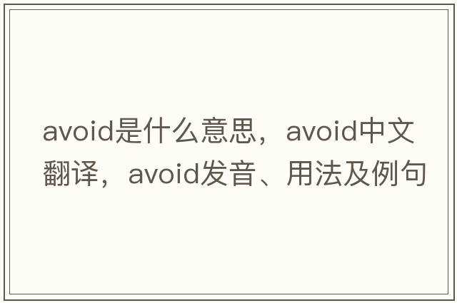 avoid是什么意思，avoid中文翻譯，avoid發(fā)音、用法及例句
