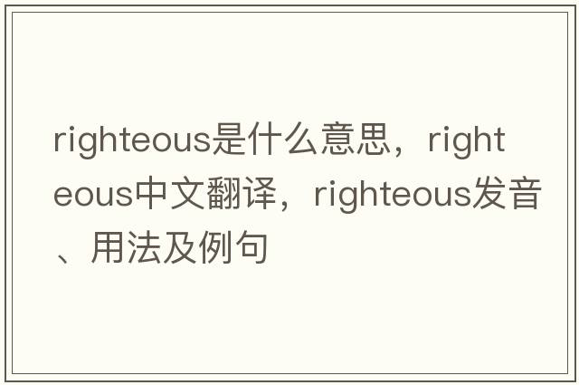 righteous是什么意思，righteous中文翻譯，righteous發(fā)音、用法及例句