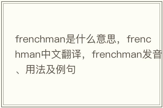 Frenchman是什么意思，Frenchman中文翻譯，Frenchman發(fā)音、用法及例句