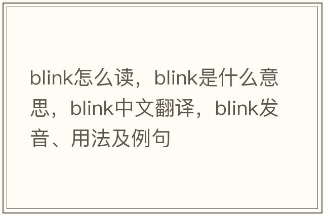 blink怎么讀，blink是什么意思，blink中文翻譯，blink發(fā)音、用法及例句