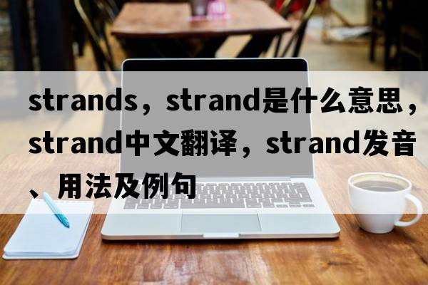 strands，strand是什么意思，strand中文翻譯，strand發(fā)音、用法及例句