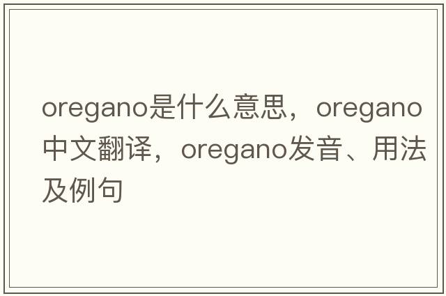 oregano是什么意思，oregano中文翻譯，oregano發(fā)音、用法及例句