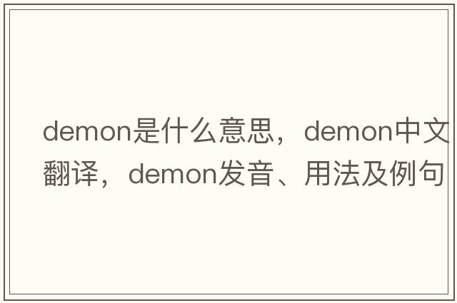 demon是什么意思，demon中文翻譯，demon發(fā)音、用法及例句