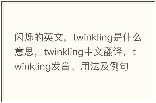閃爍的英文，twinkling是什么意思，twinkling中文翻譯，twinkling發(fā)音、用法及例句