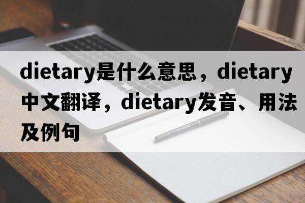 dietary是什么意思，dietary中文翻譯，dietary發(fā)音、用法及例句