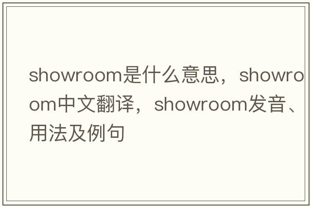 showroom是什么意思，showroom中文翻譯，showroom發(fā)音、用法及例句