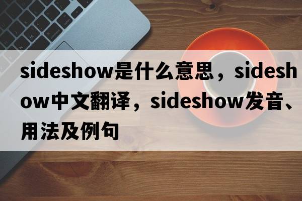 sideshow是什么意思，sideshow中文翻譯，sideshow發(fā)音、用法及例句