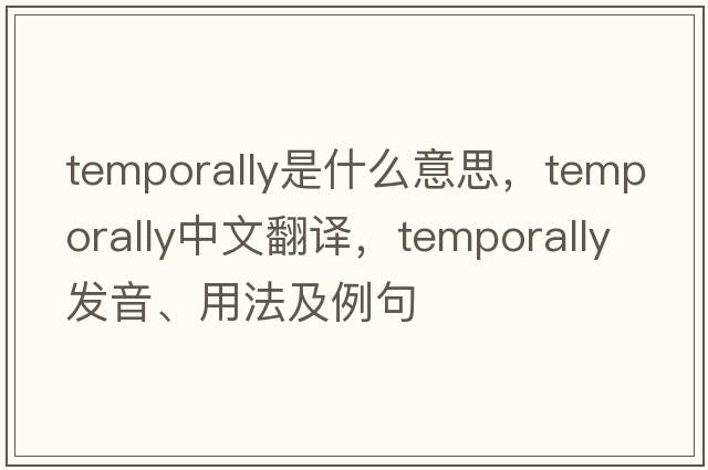 temporally是什么意思，temporally中文翻譯，temporally發(fā)音、用法及例句