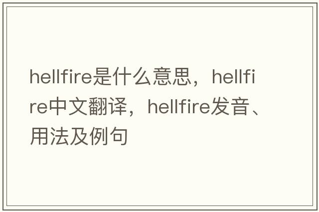 hellfire是什么意思，hellfire中文翻譯，hellfire發(fā)音、用法及例句