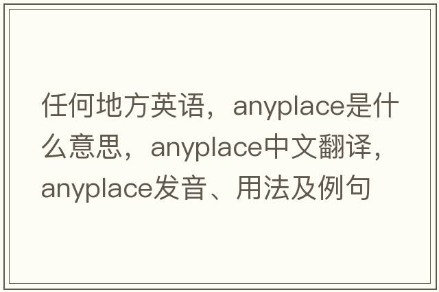 任何地方英語(yǔ)，anyplace是什么意思，anyplace中文翻譯，anyplace發(fā)音、用法及例句
