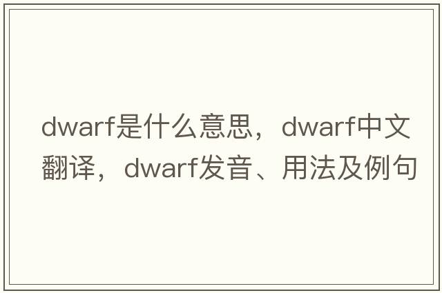 dwarf是什么意思，dwarf中文翻譯，dwarf發(fā)音、用法及例句