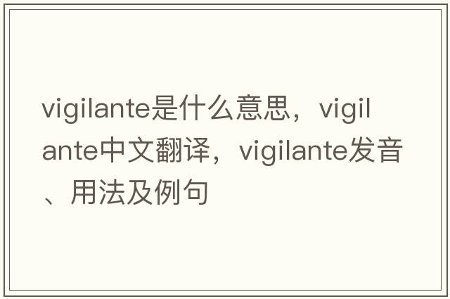 vigilante是什么意思，vigilante中文翻譯，vigilante發(fā)音、用法及例句