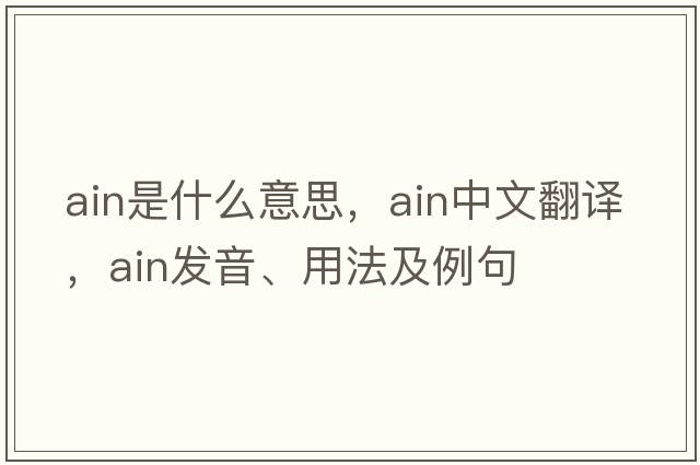 ain是什么意思，ain中文翻譯，ain發(fā)音、用法及例句
