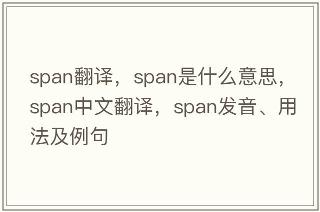 span翻譯，span是什么意思，span中文翻譯，span發(fā)音、用法及例句