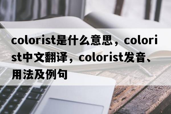 colorist是什么意思，colorist中文翻譯，colorist發(fā)音、用法及例句