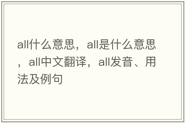 all什么意思，all是什么意思，all中文翻譯，all發(fā)音、用法及例句