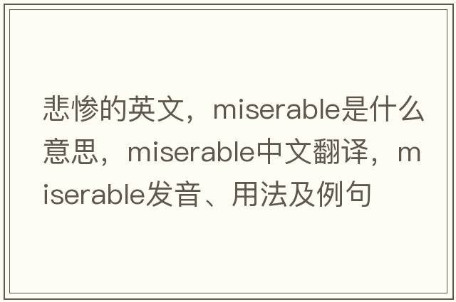 悲慘的英文，miserable是什么意思，miserable中文翻譯，miserable發(fā)音、用法及例句