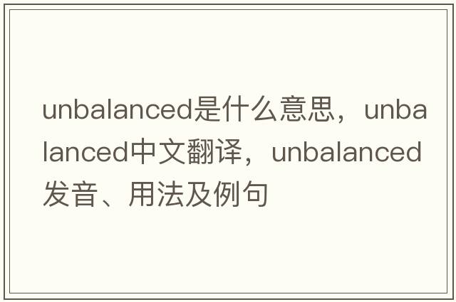 unbalanced是什么意思，unbalanced中文翻譯，unbalanced發(fā)音、用法及例句