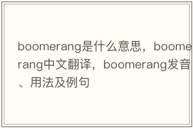 boomerang是什么意思，boomerang中文翻譯，boomerang發(fā)音、用法及例句