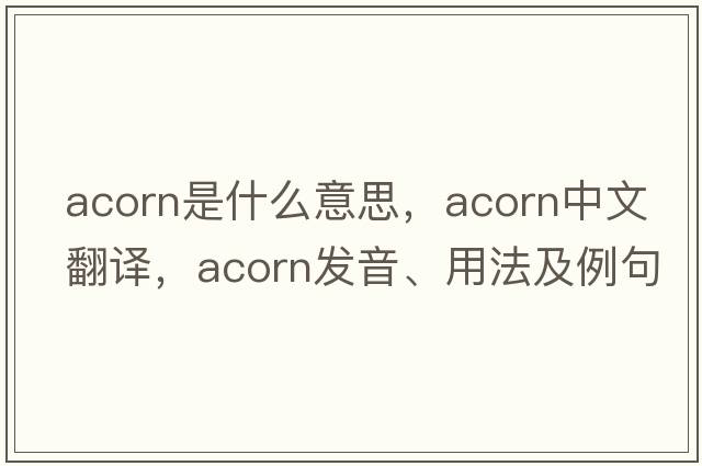 acorn是什么意思，acorn中文翻譯，acorn發(fā)音、用法及例句