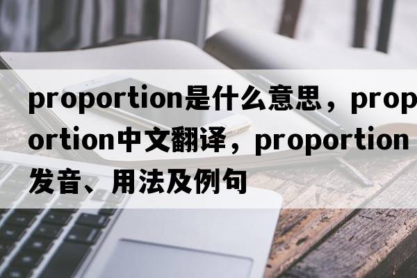 proportion是什么意思，proportion中文翻譯，proportion發(fā)音、用法及例句