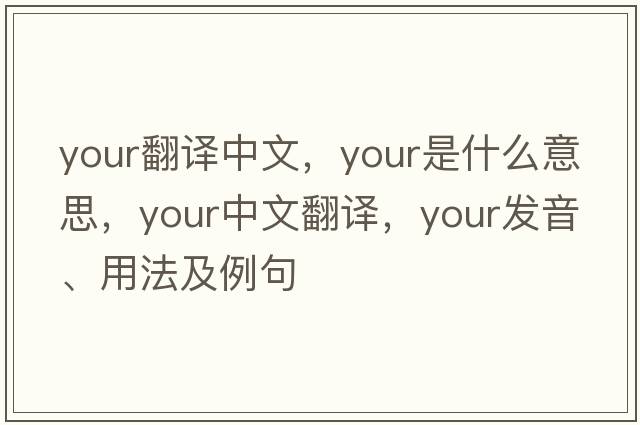 your翻譯中文，your是什么意思，your中文翻譯，your發(fā)音、用法及例句