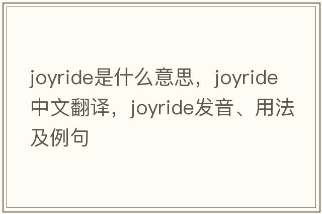 joyride是什么意思，joyride中文翻譯，joyride發(fā)音、用法及例句