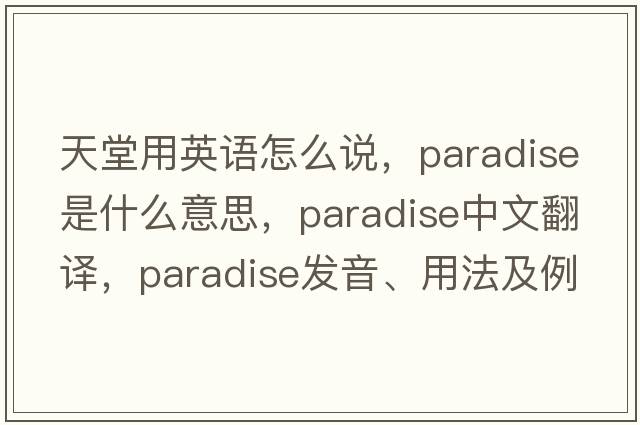 天堂用英語(yǔ)怎么說(shuō)，paradise是什么意思，paradise中文翻譯，paradise發(fā)音、用法及例句