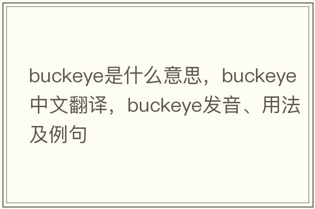 buckeye是什么意思，buckeye中文翻譯，buckeye發(fā)音、用法及例句
