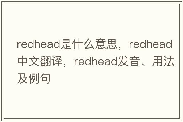 redhead是什么意思，redhead中文翻譯，redhead發(fā)音、用法及例句