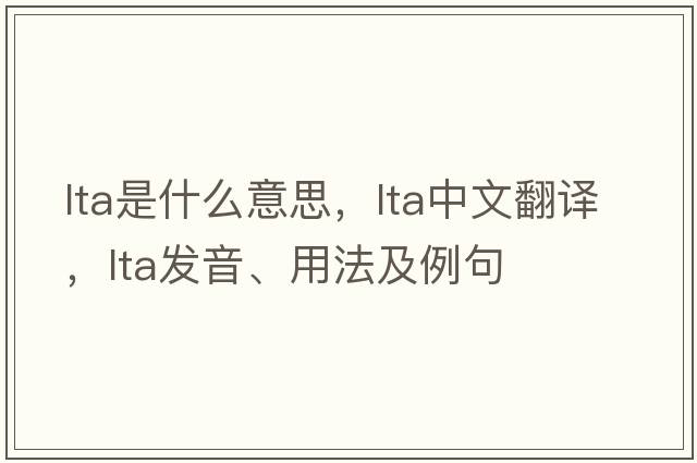LTA是什么意思，LTA中文翻譯，LTA發(fā)音、用法及例句