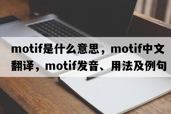 motif是什么意思，motif中文翻譯，motif發(fā)音、用法及例句