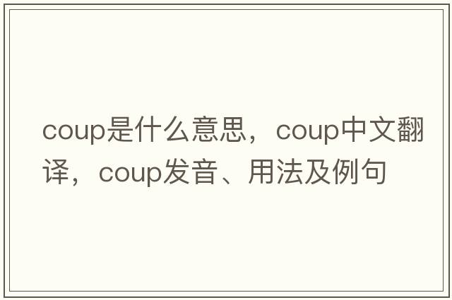 coup是什么意思，coup中文翻譯，coup發(fā)音、用法及例句