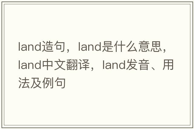 land造句，land是什么意思，land中文翻譯，land發(fā)音、用法及例句
