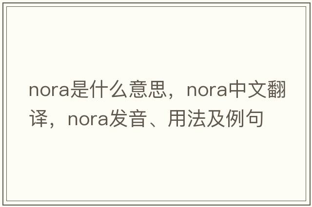 nora是什么意思，nora中文翻譯，nora發(fā)音、用法及例句