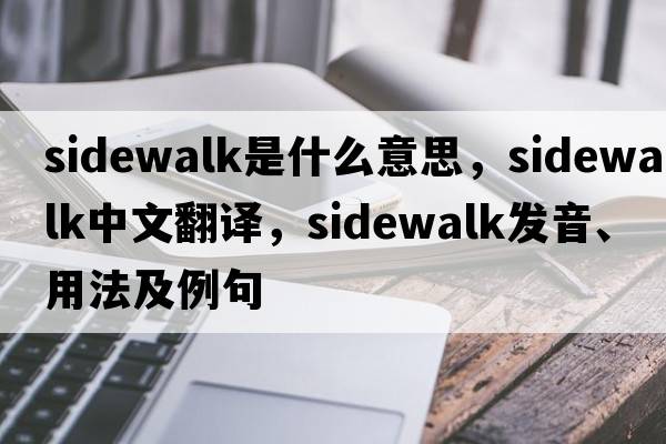 sidewalk是什么意思，sidewalk中文翻譯，sidewalk發(fā)音、用法及例句