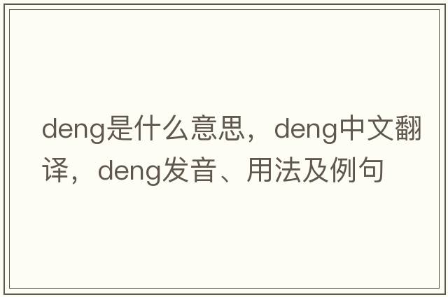 deng是什么意思，deng中文翻譯，deng發(fā)音、用法及例句