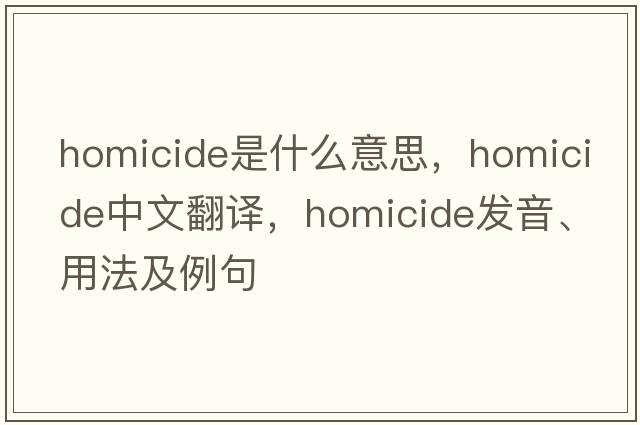 homicide是什么意思，homicide中文翻譯，homicide發(fā)音、用法及例句
