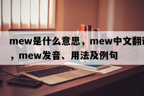 mew是什么意思，mew中文翻譯，mew發(fā)音、用法及例句